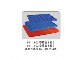 601 602密箱蓋