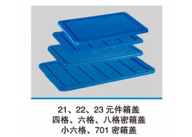 21、22、23元件箱蓋