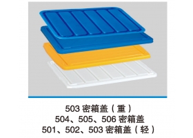 503密箱蓋(重)
